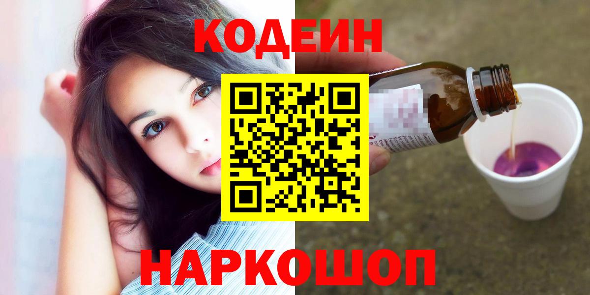 Codein напиток Lean (лин) Новокузнецк